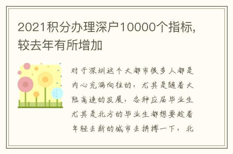 2021積分辦理深戶10000個(gè)指標(biāo),較去年有所增加