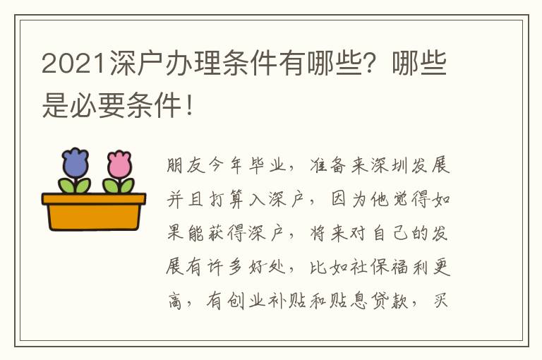 2021深戶辦理?xiàng)l件有哪些？哪些是必要條件！