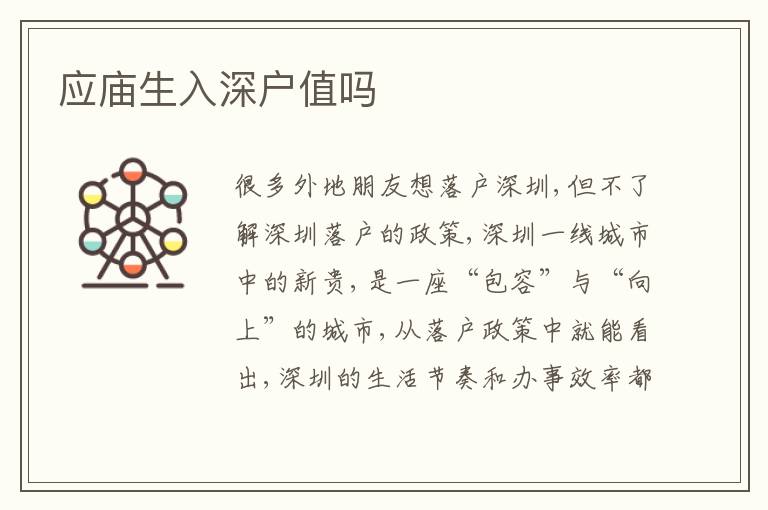 應(yīng)廟生入深戶值嗎
