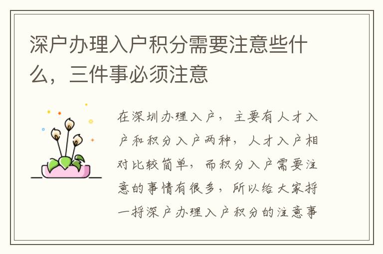深戶辦理入戶積分需要注意些什么，三件事必須注意