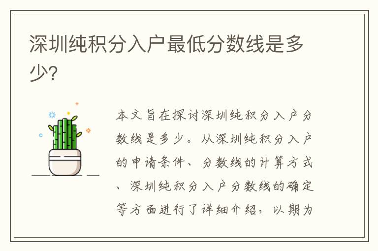深圳純積分入戶最低分數(shù)線是多少？