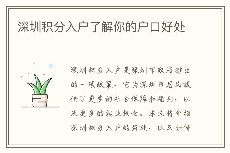 深圳積分入戶了解你的戶口好處