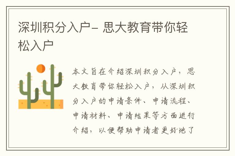 深圳積分入戶- 思大教育帶你輕松入戶