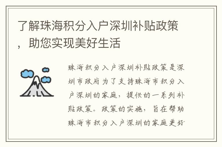 了解珠海積分入戶深圳補貼政策，助您實現(xiàn)美好生活