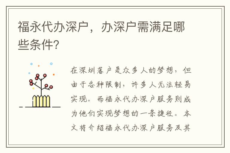 福永代辦深戶，辦深戶需滿足哪些條件？