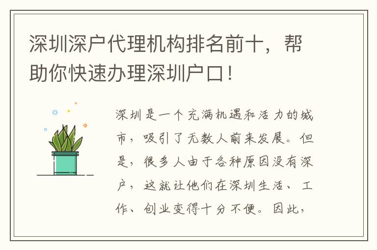 深圳深戶代理機構(gòu)排名前十，幫助你快速辦理深圳戶口！
