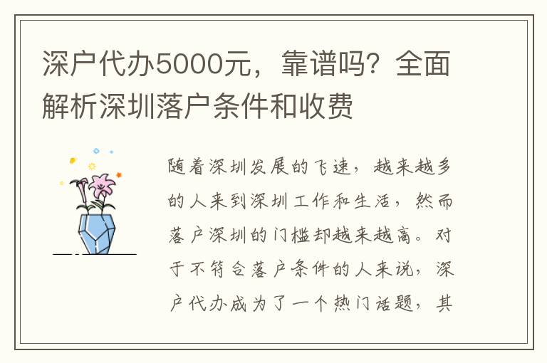 深戶代辦5000元，靠譜嗎？全面解析深圳落戶條件和收費