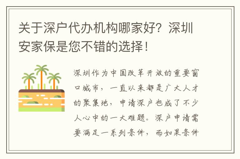 關(guān)于深戶代辦機(jī)構(gòu)哪家好？深圳安家保是您不錯(cuò)的選擇！