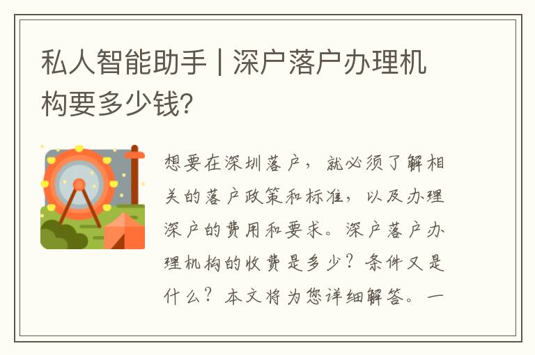 私人智能助手 | 深戶落戶辦理機(jī)構(gòu)要多少錢(qián)？