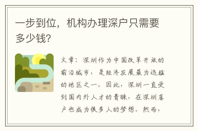 一步到位，機(jī)構(gòu)辦理深戶只需要多少錢？