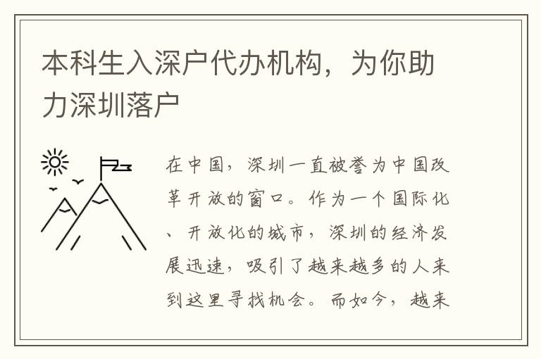 本科生入深戶代辦機構(gòu)，為你助力深圳落戶