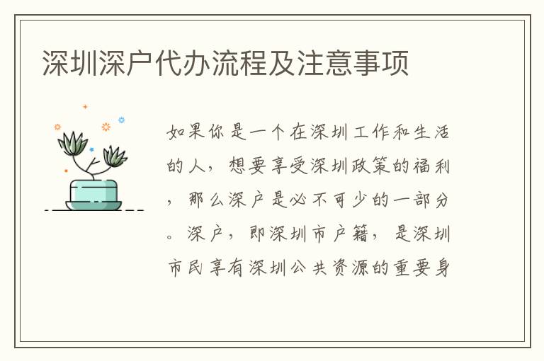 深圳深戶代辦流程及注意事項(xiàng)