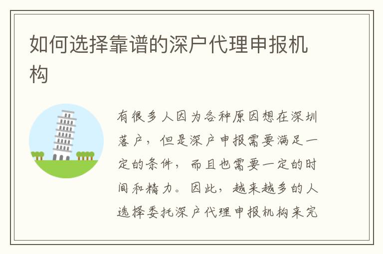 如何選擇靠譜的深戶(hù)代理申報(bào)機(jī)構(gòu)
