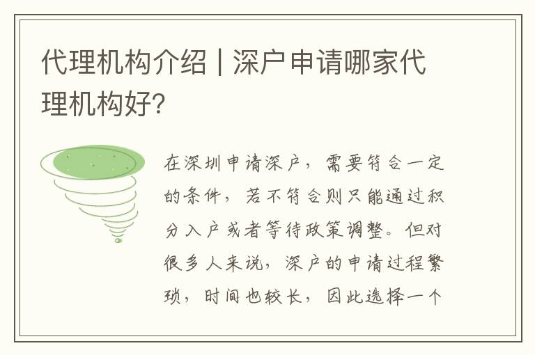 代理機(jī)構(gòu)介紹 | 深戶(hù)申請(qǐng)哪家代理機(jī)構(gòu)好？