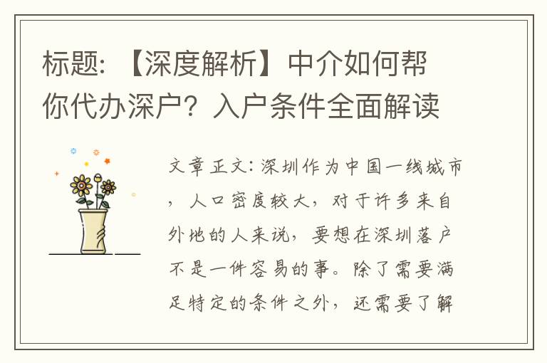 標題: 【深度解析】中介如何幫你代辦深戶？入戶條件全面解讀