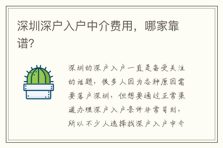 深圳深戶入戶中介費(fèi)用，哪家靠譜？
