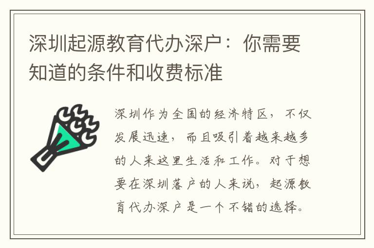深圳起源教育代辦深戶：你需要知道的條件和收費標(biāo)準(zhǔn)