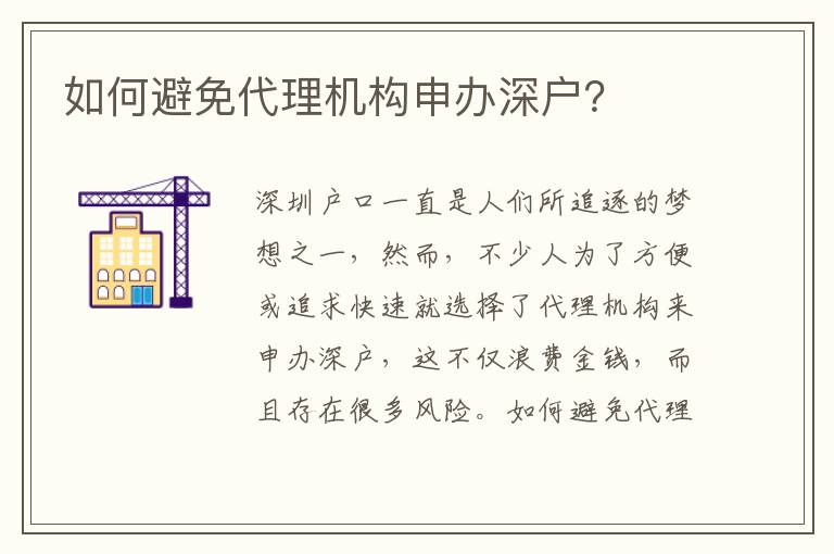 如何避免代理機(jī)構(gòu)申辦深戶？