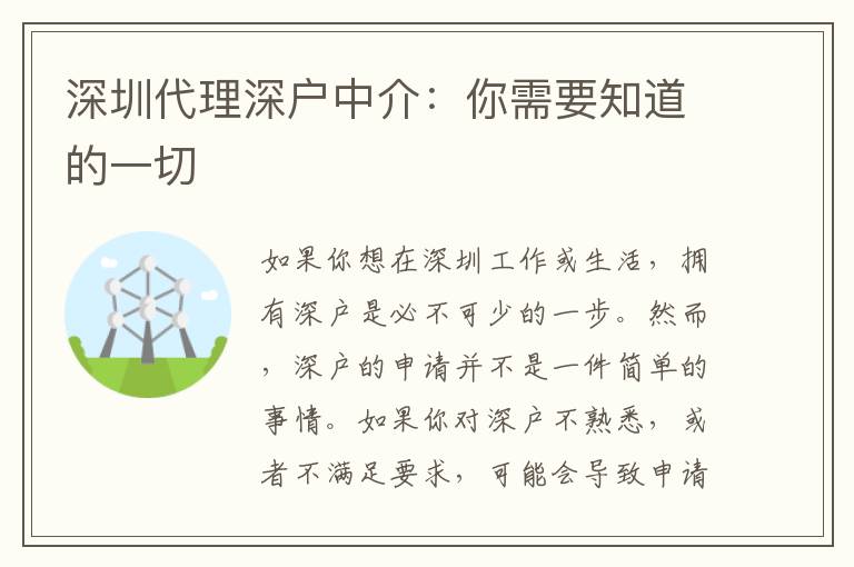 深圳代理深戶中介：你需要知道的一切
