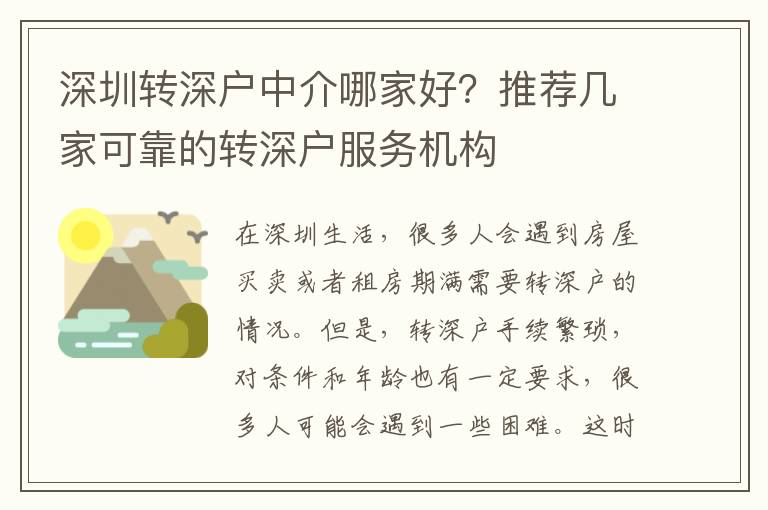 深圳轉(zhuǎn)深戶中介哪家好？推薦幾家可靠的轉(zhuǎn)深戶服務(wù)機(jī)構(gòu)