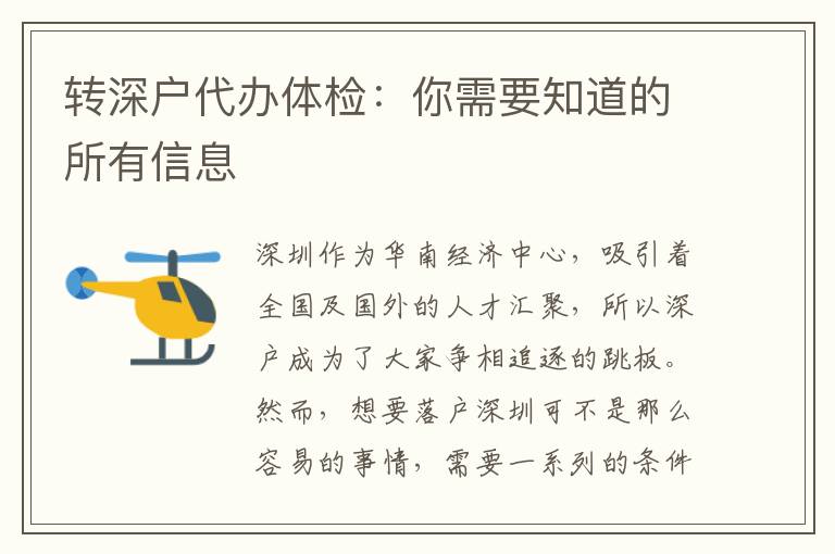轉(zhuǎn)深戶代辦體檢：你需要知道的所有信息