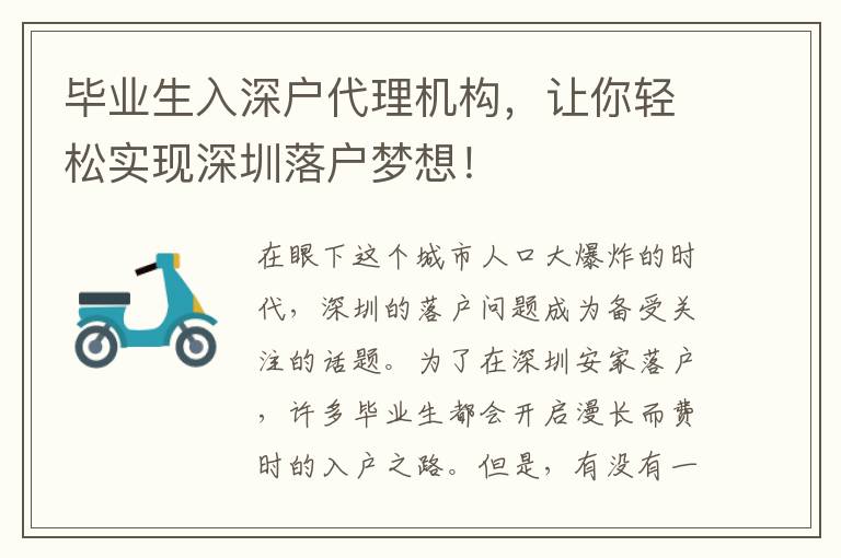 畢業(yè)生入深戶代理機構，讓你輕松實現(xiàn)深圳落戶夢想！