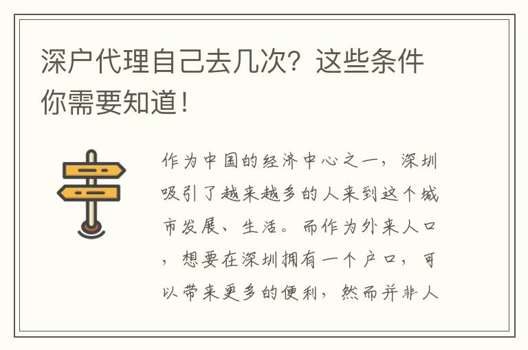 深戶代理自己去幾次？這些條件你需要知道！