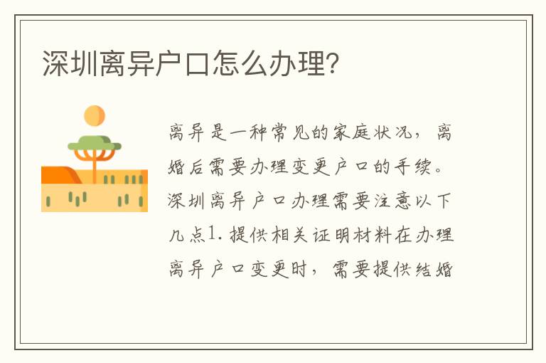 深圳離異戶口怎么辦理？