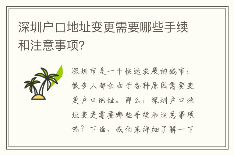 深圳戶口地址變更需要哪些手續(xù)和注意事項(xiàng)？