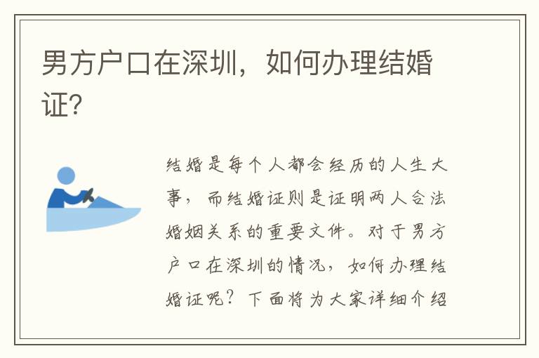 男方戶口在深圳，如何辦理結(jié)婚證？