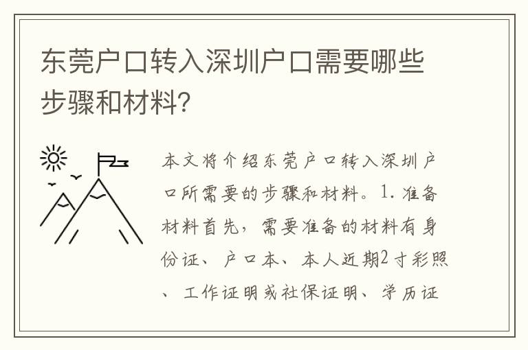 東莞戶口轉(zhuǎn)入深圳戶口需要哪些步驟和材料？