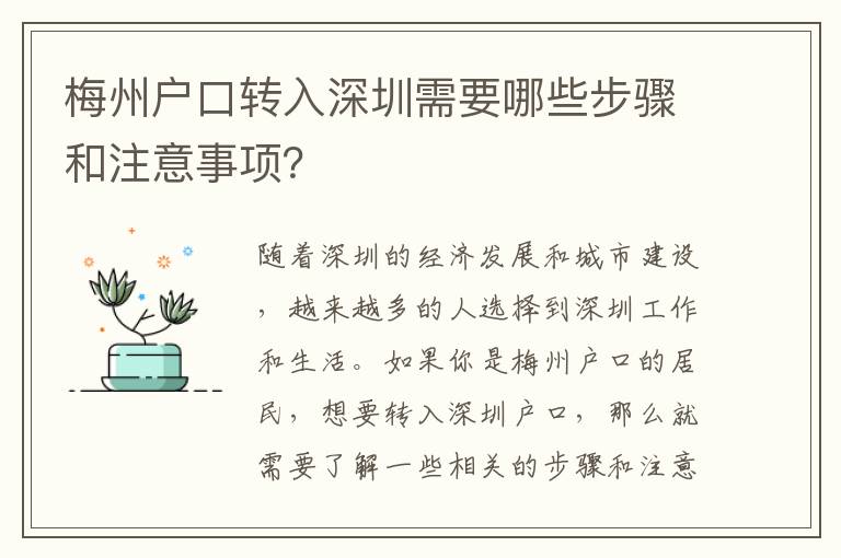 梅州戶口轉(zhuǎn)入深圳需要哪些步驟和注意事項(xiàng)？