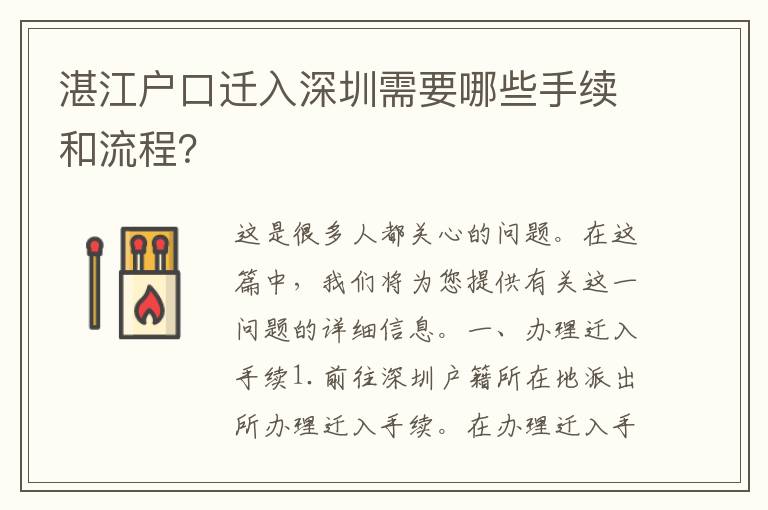 湛江戶口遷入深圳需要哪些手續(xù)和流程？