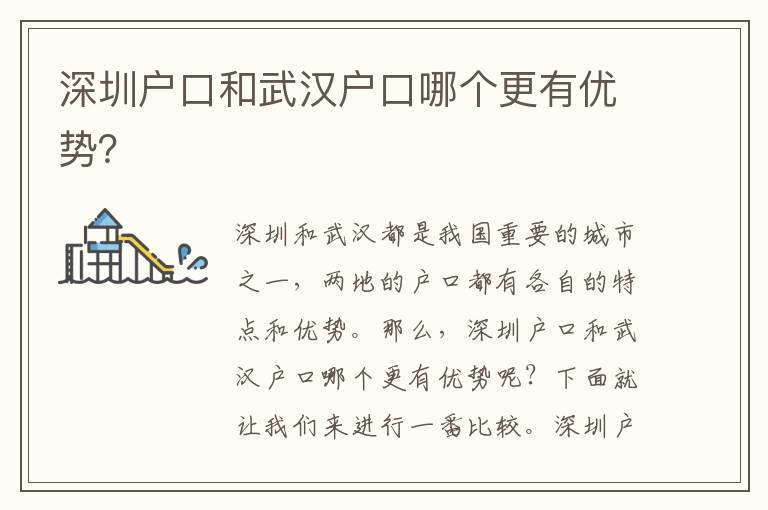 深圳戶(hù)口和武漢戶(hù)口哪個(gè)更有優(yōu)勢(shì)？