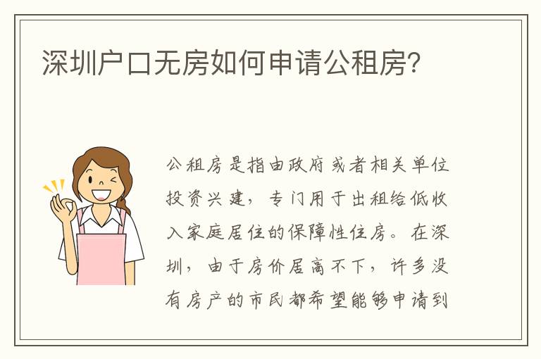 深圳戶口無房如何申請公租房？