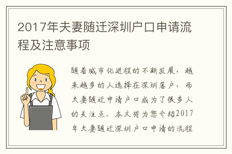 2017年夫妻隨遷深圳戶口申請(qǐng)流程及注意事項(xiàng)