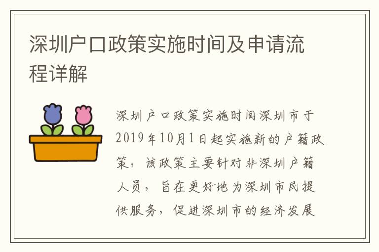 深圳戶口政策實(shí)施時(shí)間及申請(qǐng)流程詳解