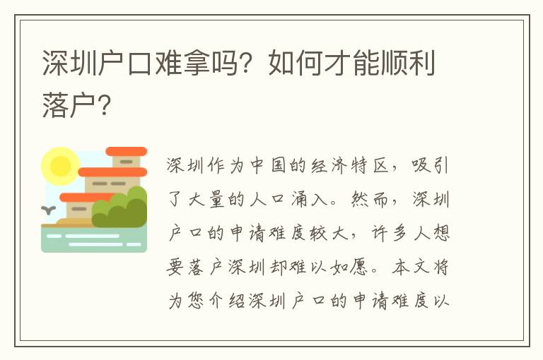 深圳戶口難拿嗎？如何才能順利落戶？