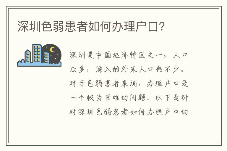 深圳色弱患者如何辦理戶口？