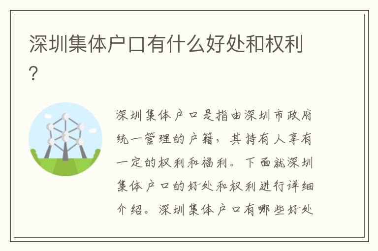 深圳集體戶口有什么好處和權(quán)利？