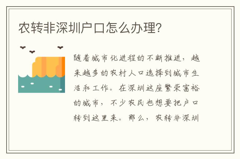 農(nóng)轉(zhuǎn)非深圳戶口怎么辦理？