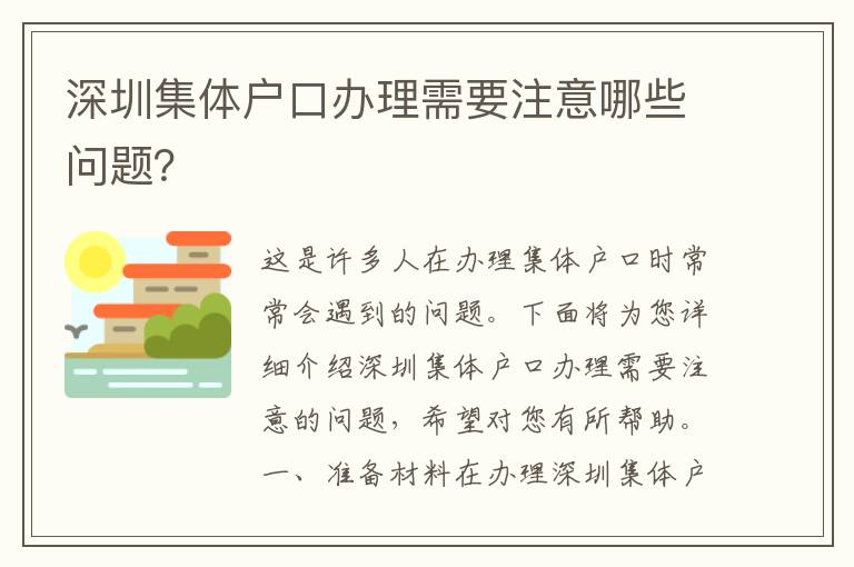 深圳集體戶口辦理需要注意哪些問題？