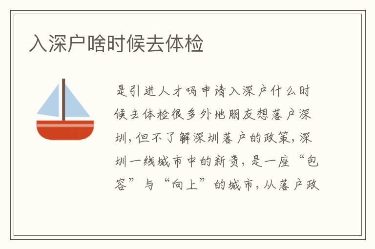 入深戶啥時(shí)候去體檢