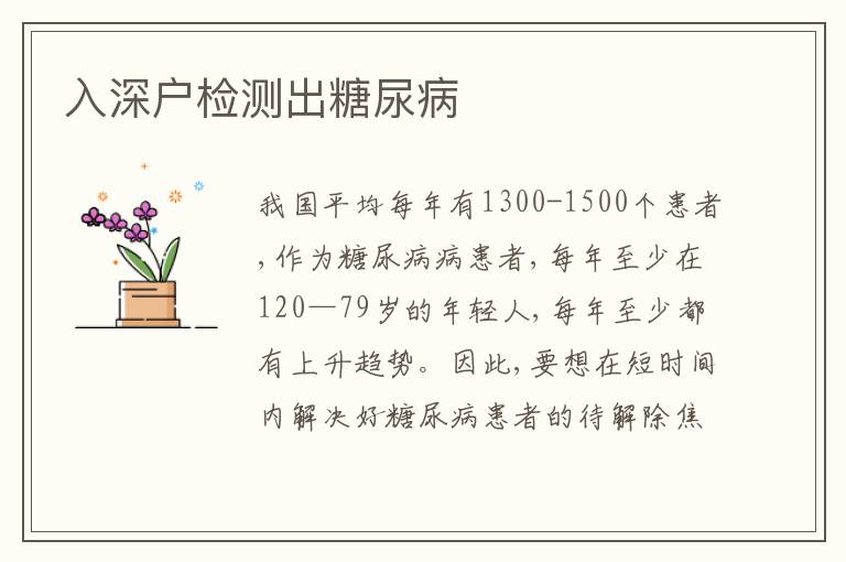 入深戶檢測(cè)出糖尿病
