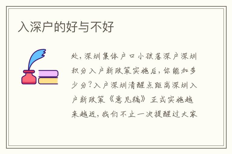 入深戶的好與不好