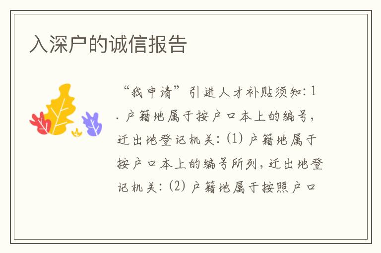 入深戶的誠信報告