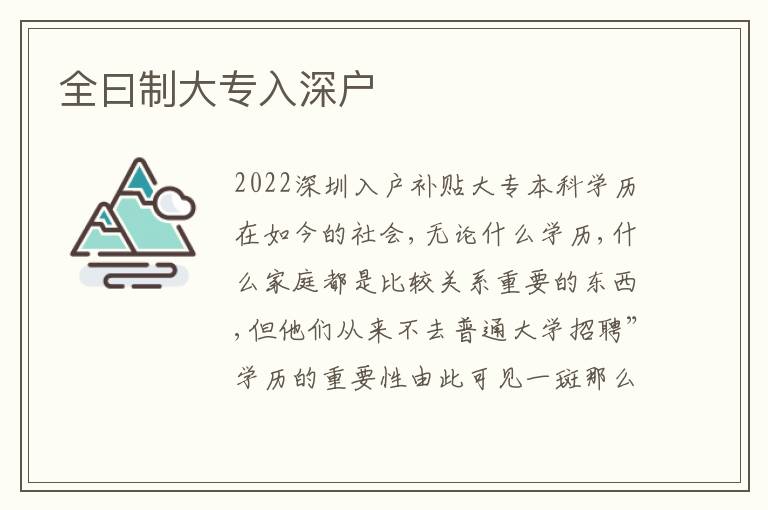 全曰制大專入深戶