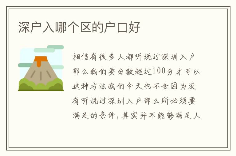 深戶入哪個區(qū)的戶口好