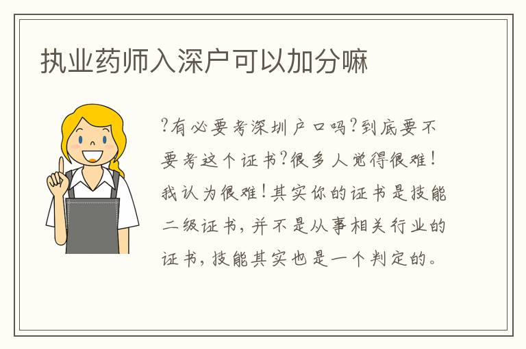 執(zhí)業(yè)藥師入深戶可以加分嘛