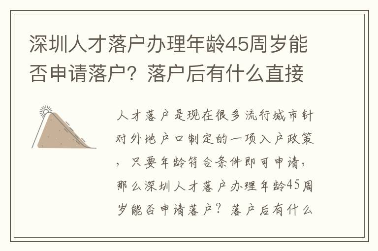 深圳人才落戶辦理年齡45周歲能否申請落戶？落戶后有什么直接的優(yōu)勢？